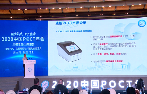 2020POCT年会启幕 开云体育液相iPOCT出“新招”